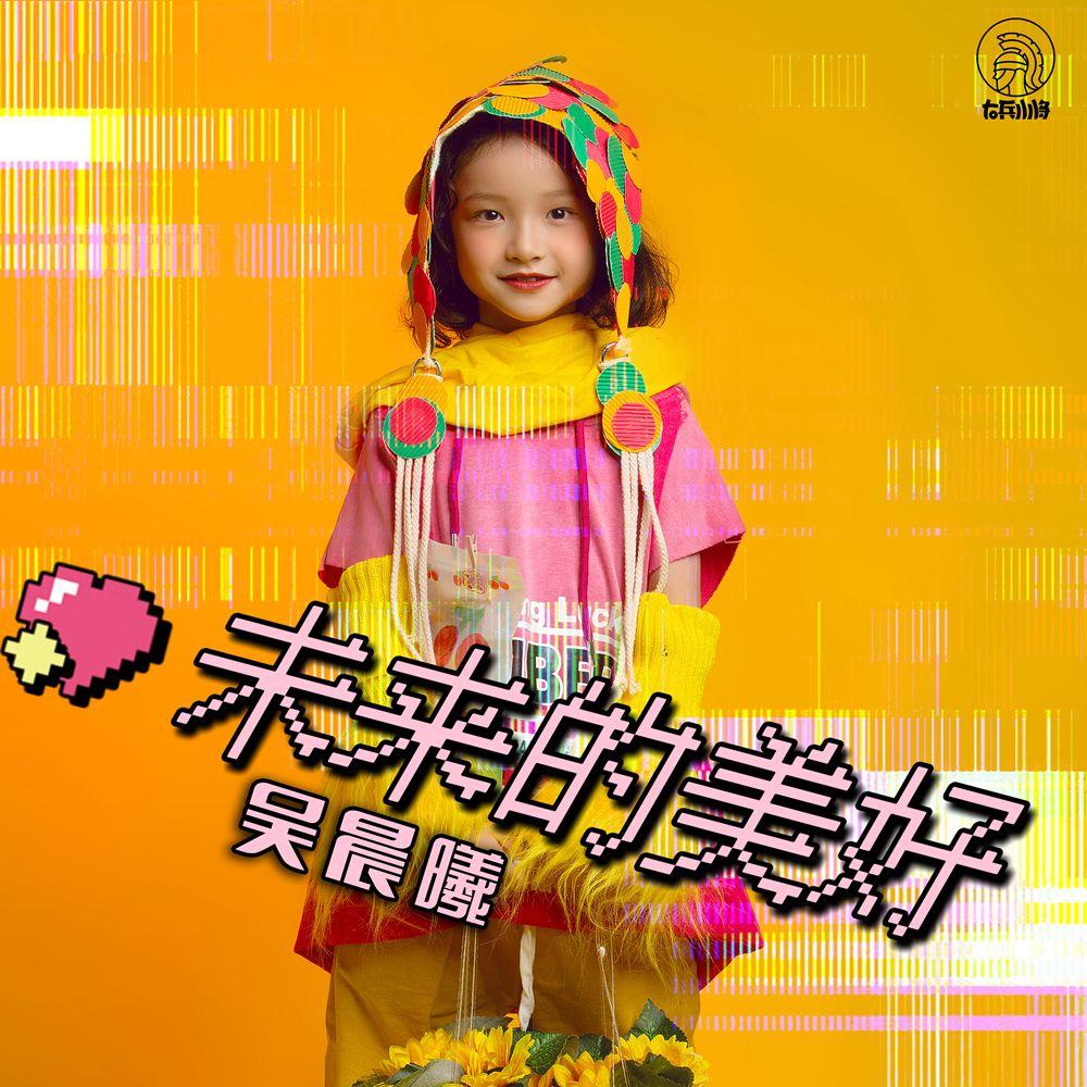 未来的美好封面