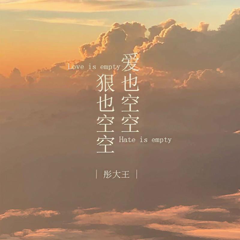 爱也空空恨也空空 (DJ默涵版)封面
