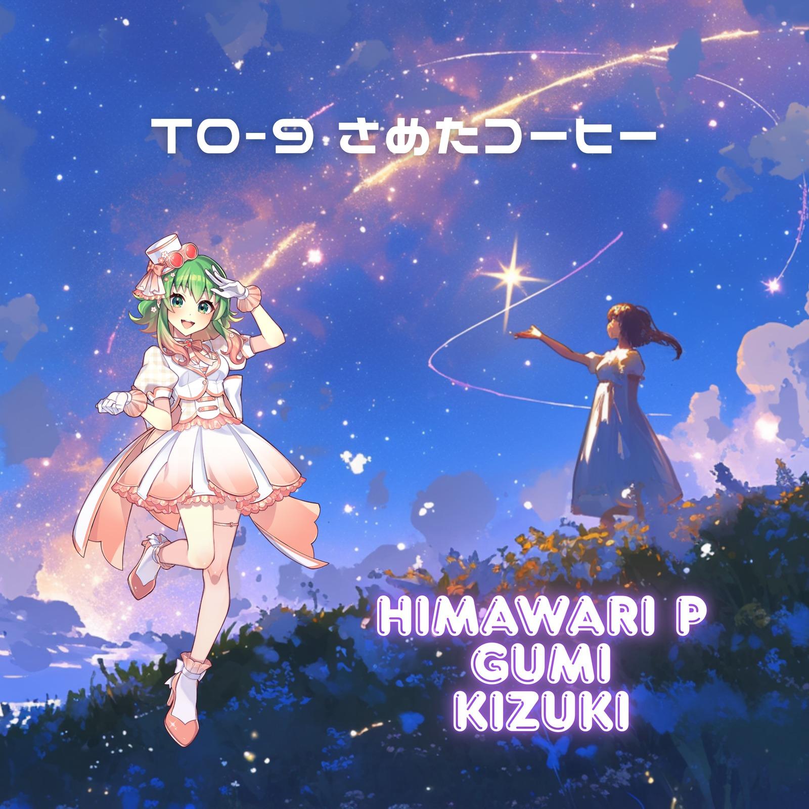 T0-9 さめたコーヒー