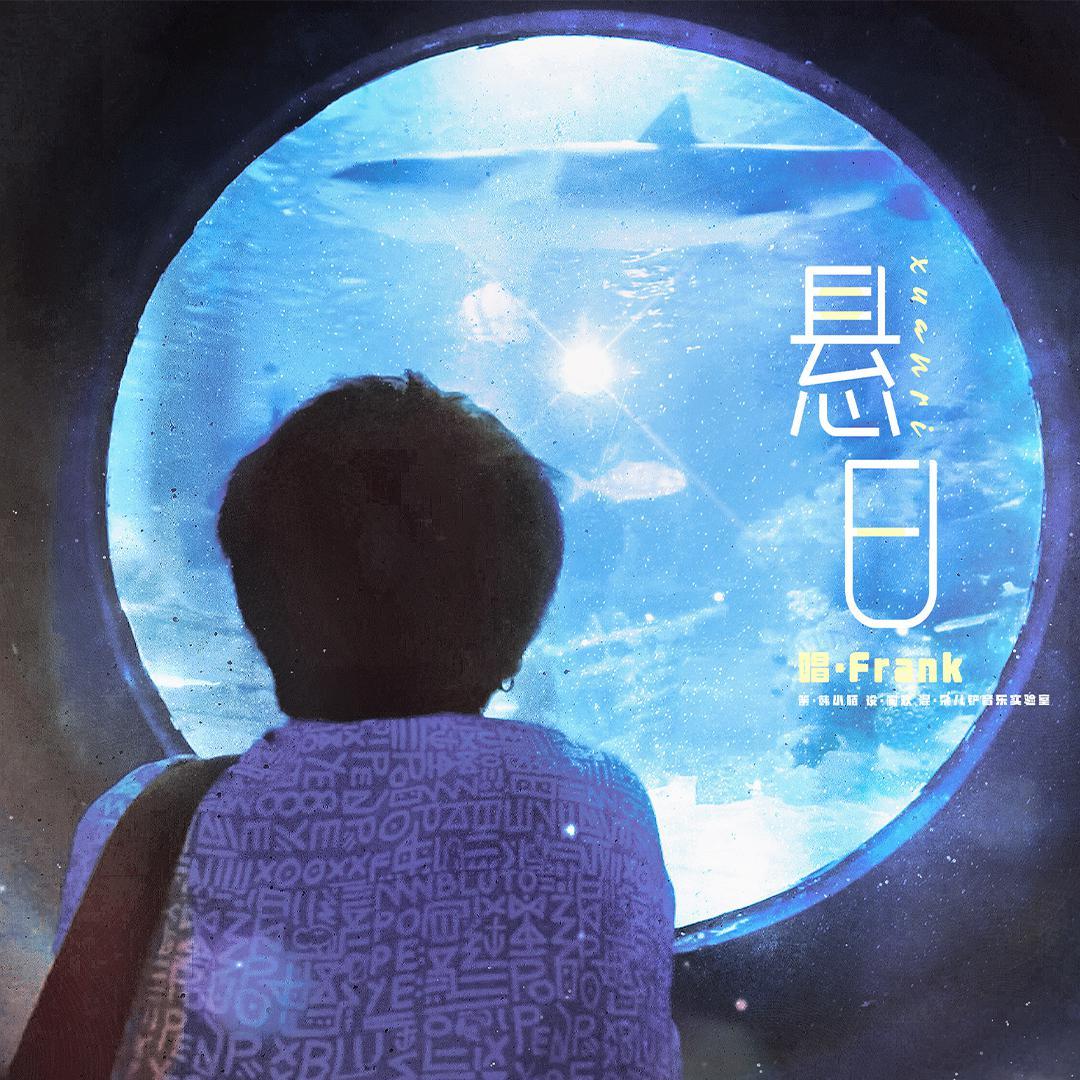 悬日封面