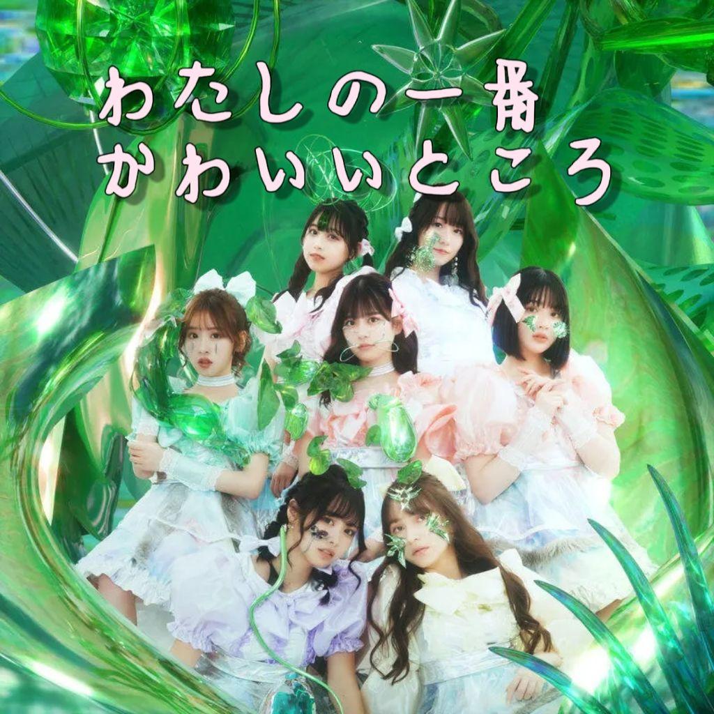 わたしの一番かわいいところ（我最可爱的地方）