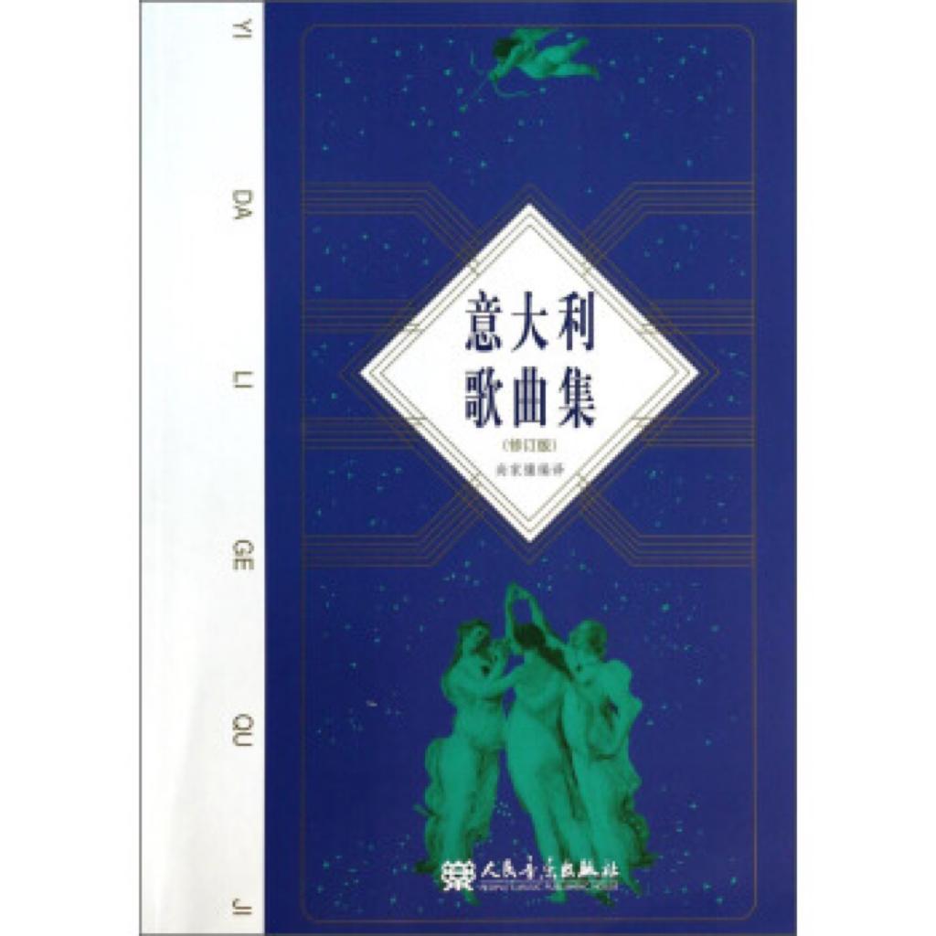 意大利歌曲集 （人民音乐出版社）