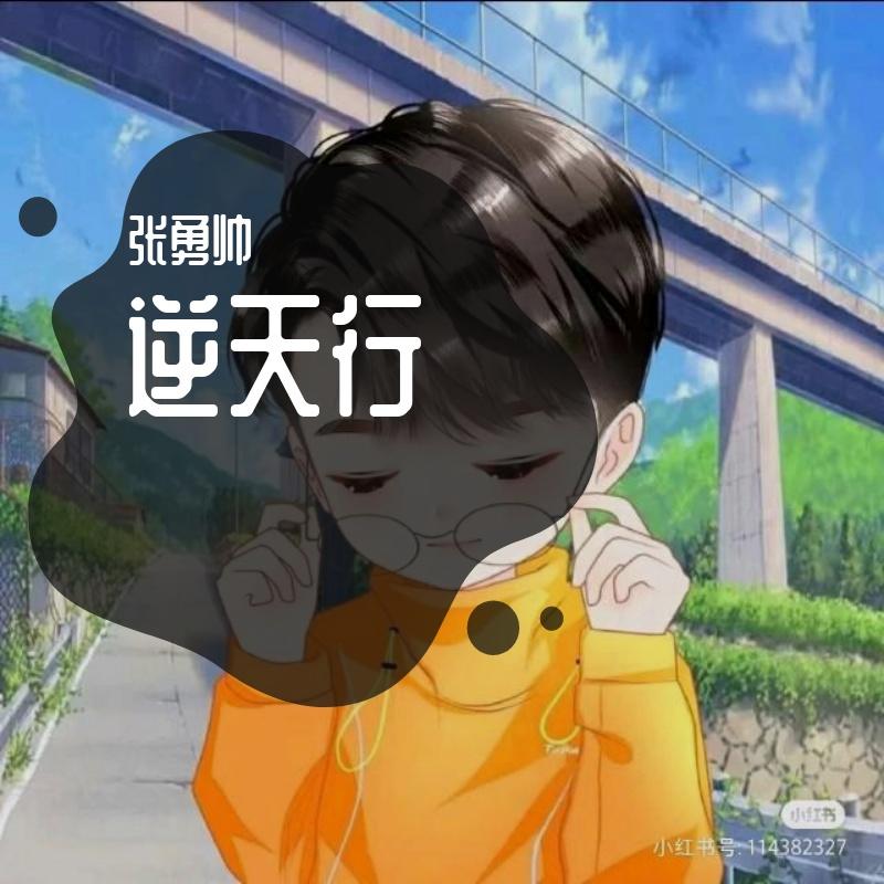 逆天行封面