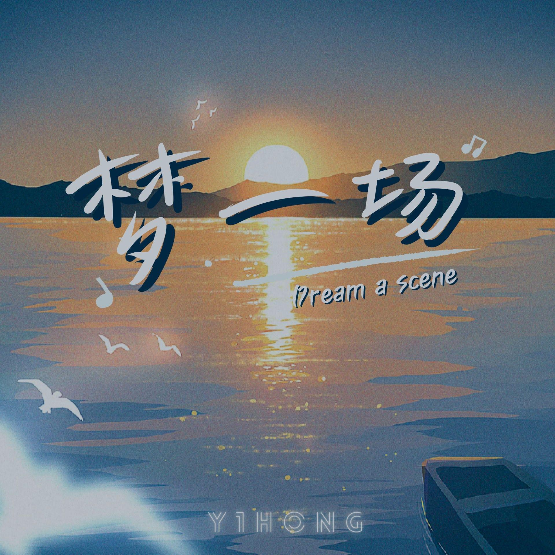 梦一场
