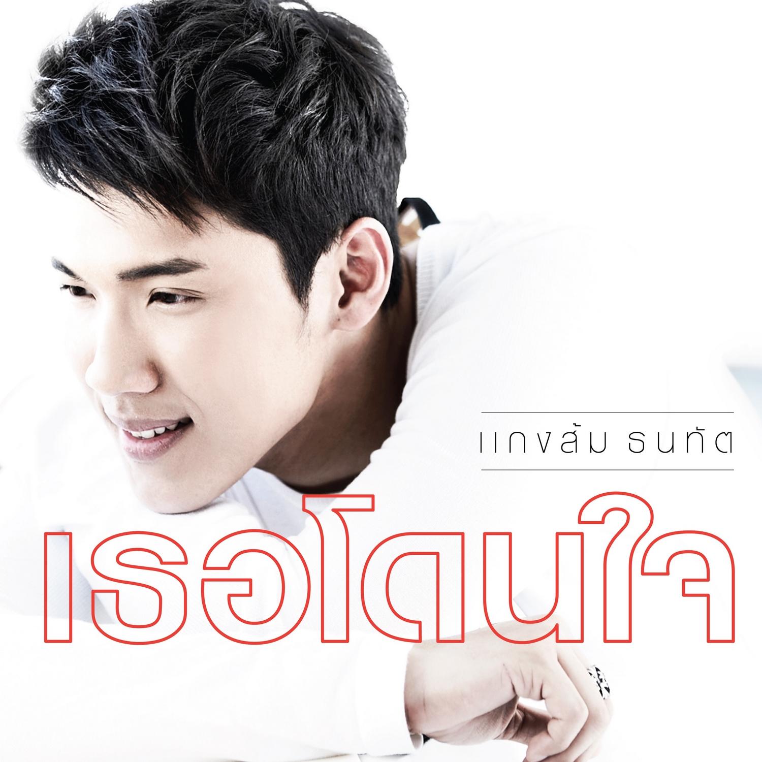 เธอโดนใจ_Kangsomks_แกงส้ม ธนทัต (New Single 2014) | 在线播放_เธอโดนใจ歌词_เธอโดนใจ下载 | 网易云音乐