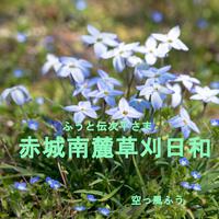 ふうと伝次平さま 赤城南麓草刈日和