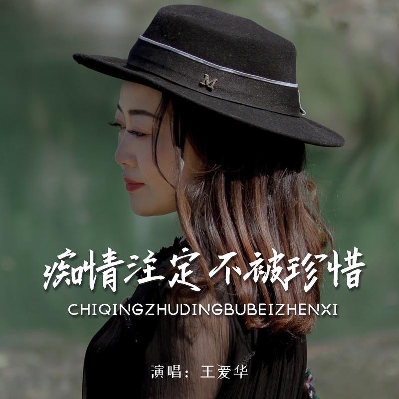 痴情注定不被珍惜 (Live合唱版)封面