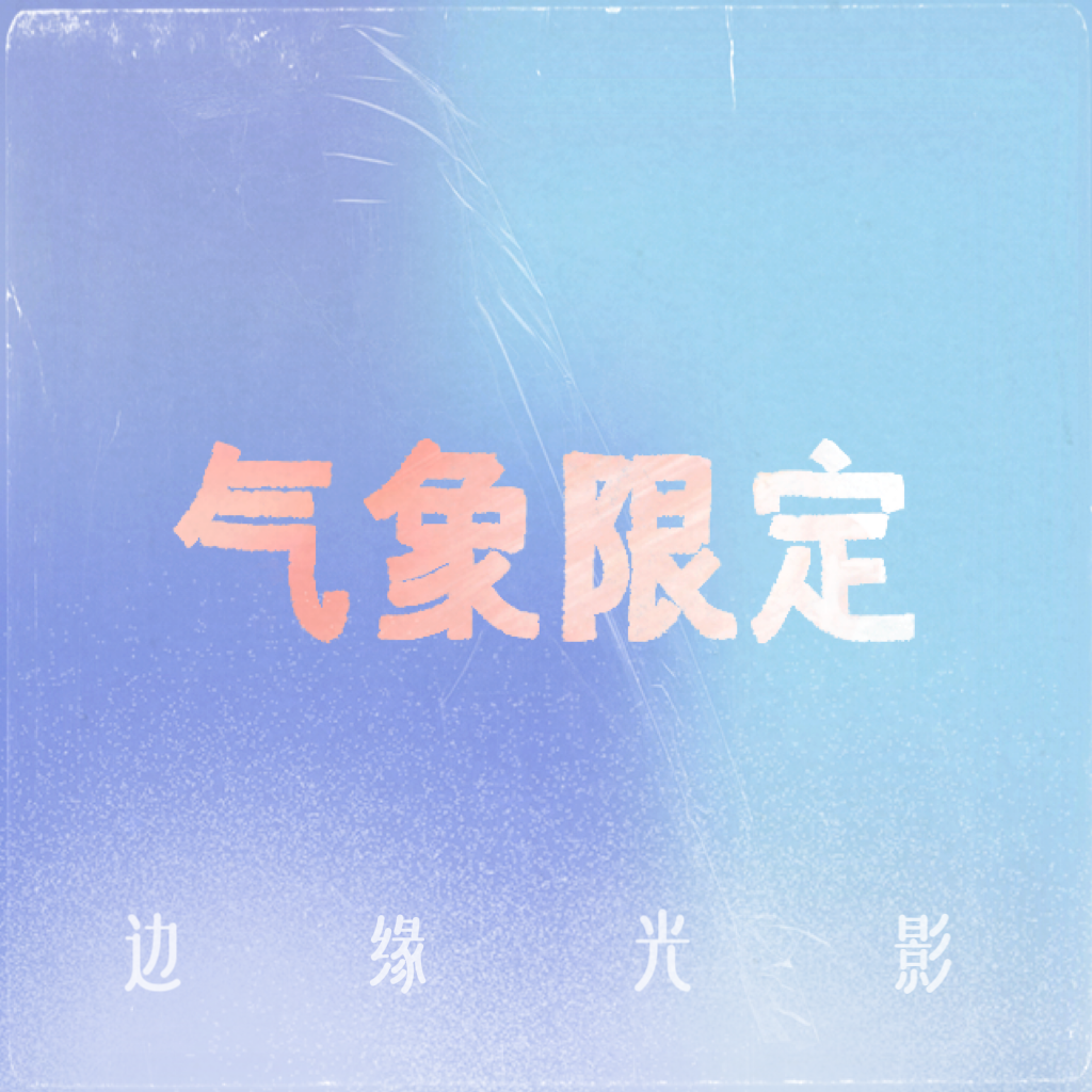 落日余晖 夕阳与你