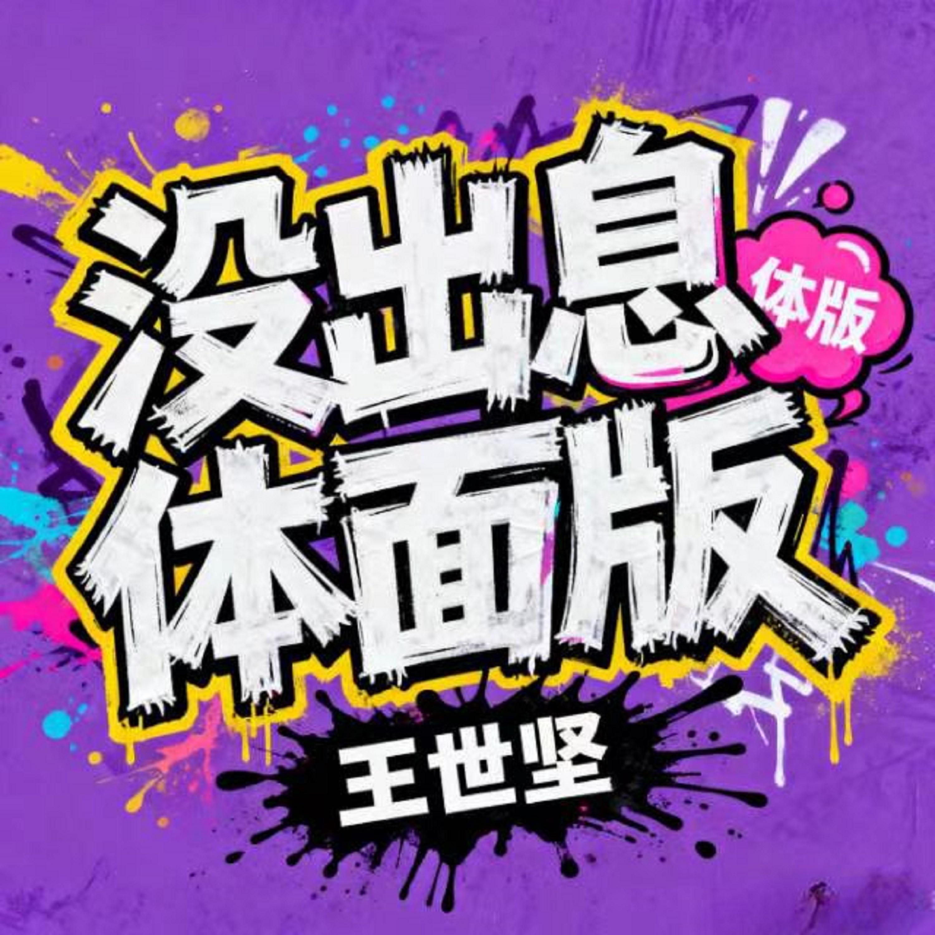 沒出息 (體面版) banner