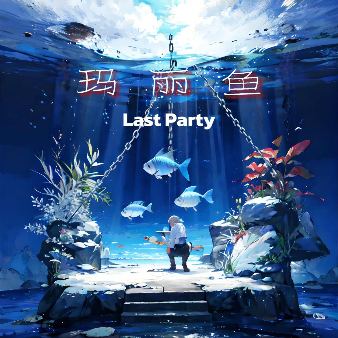 玛丽鱼封面