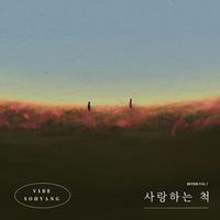 사랑하는 척 (REVIBE Vol.7)