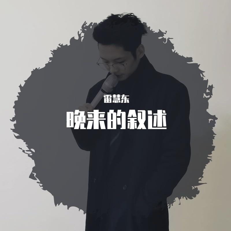 勿忘心安 live封面