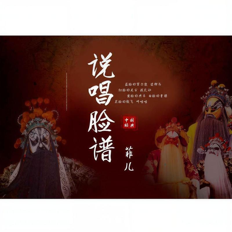 说唱脸谱 (DJ默涵版伴奏)封面