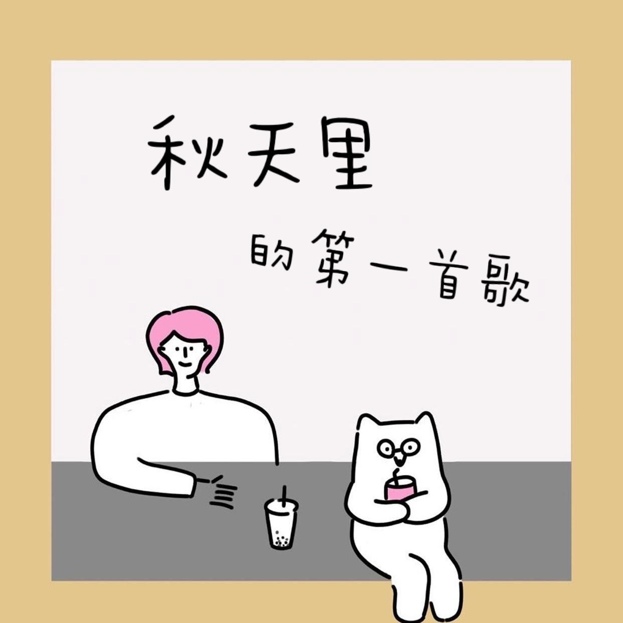 秋天里的第一首歌封面