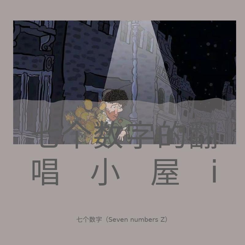 我们的爱（翻自 群星）封面