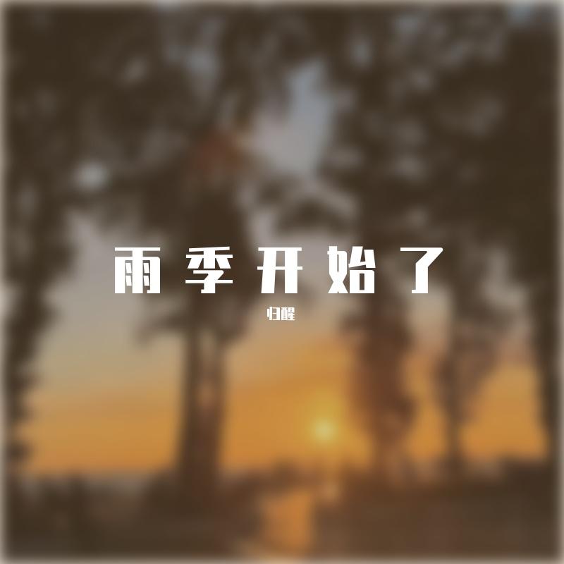 雨季开始了封面