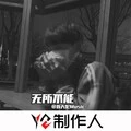 阳光总在风雨后 (DJ版)封面