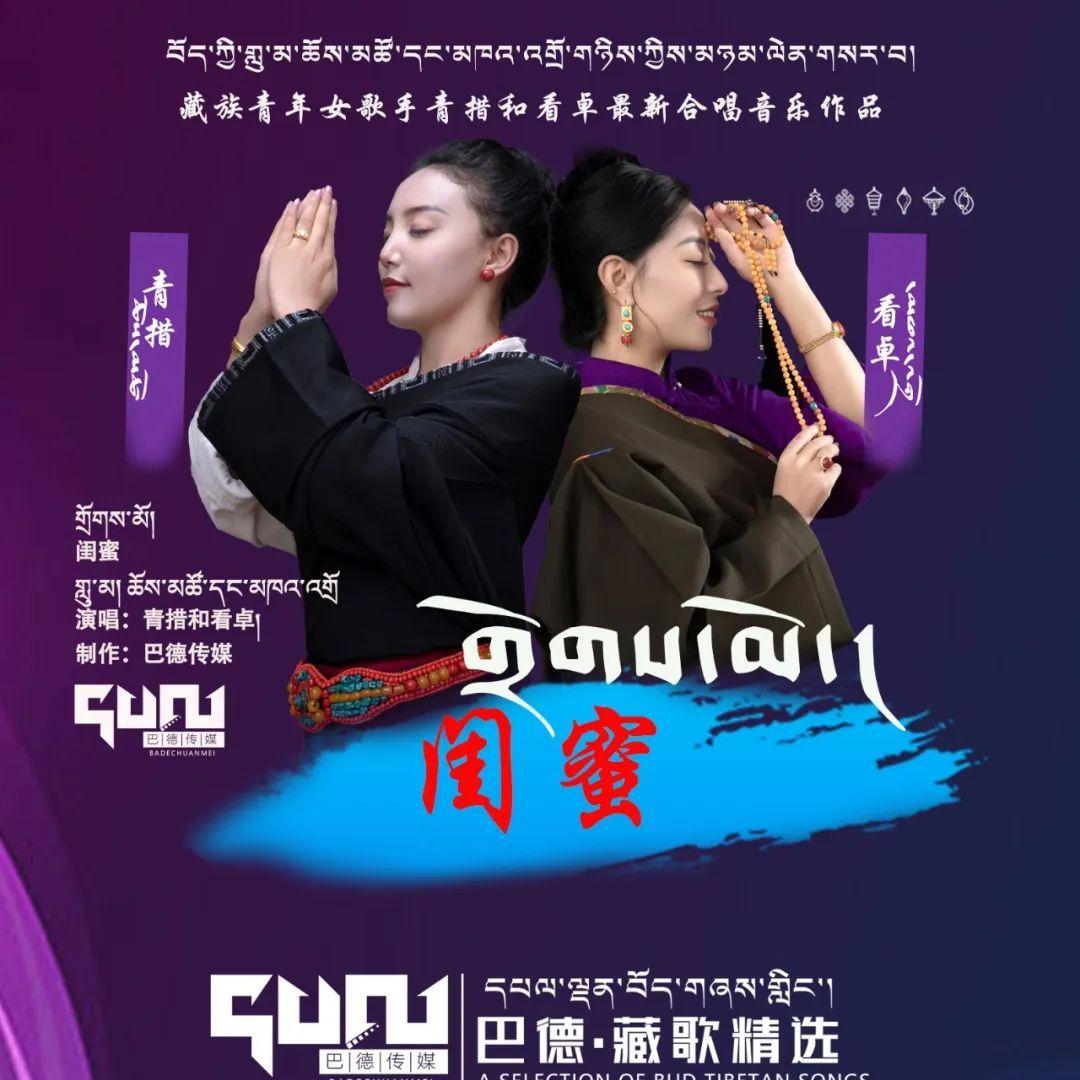 闺蜜 - 青措、看卓封面