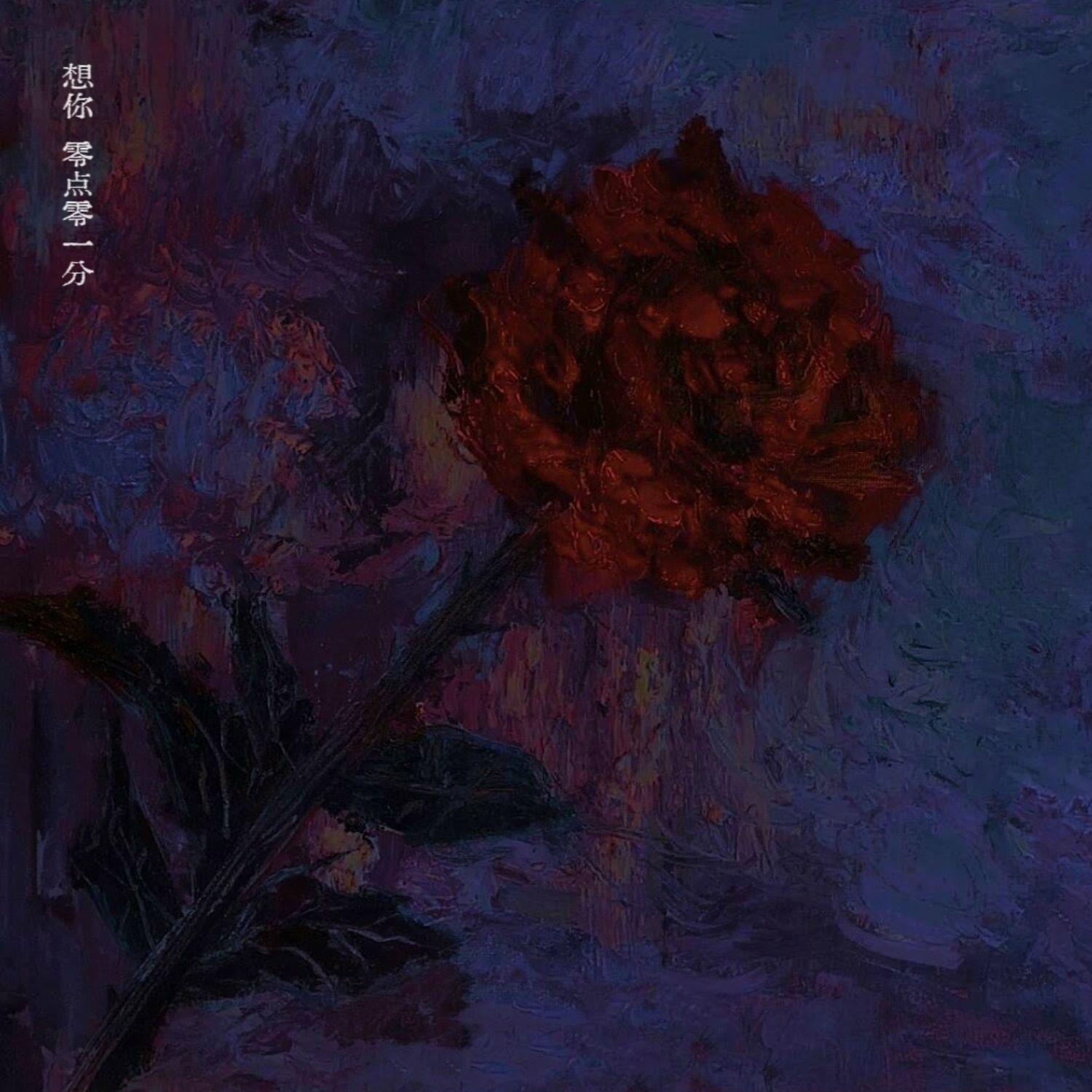 想你，零点零一分封面
