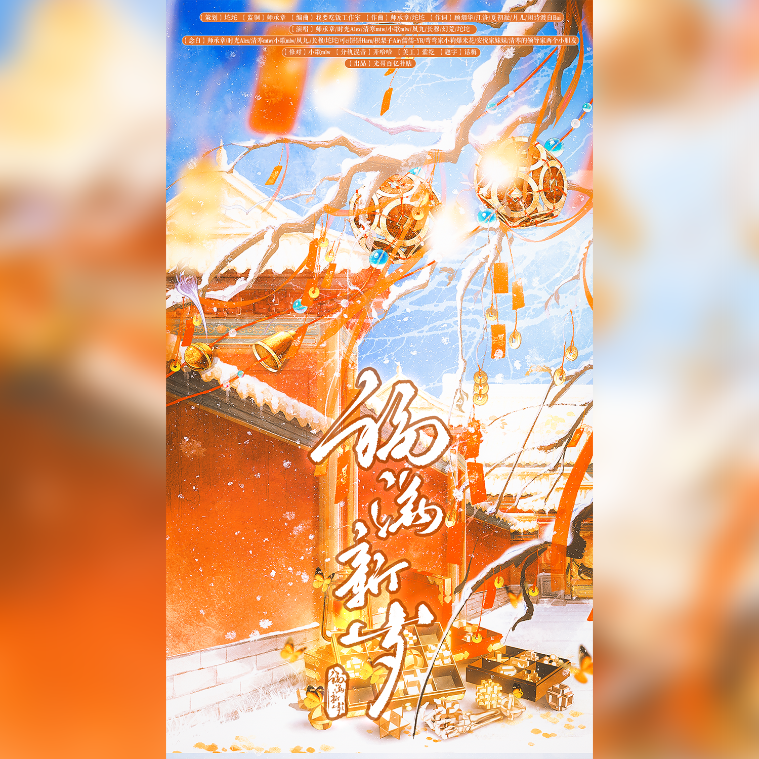 福满新岁（2026新年快乐曲）