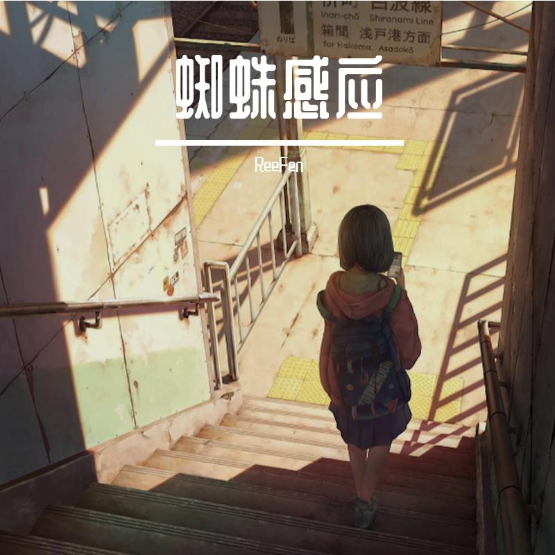蜘蛛丝(钢琴纯享版)_ReeFen_蜘蛛感应 | 在线播放_蜘蛛丝(钢琴纯享版)歌词_蜘蛛丝(钢琴纯享版)下载 | 网易云音乐