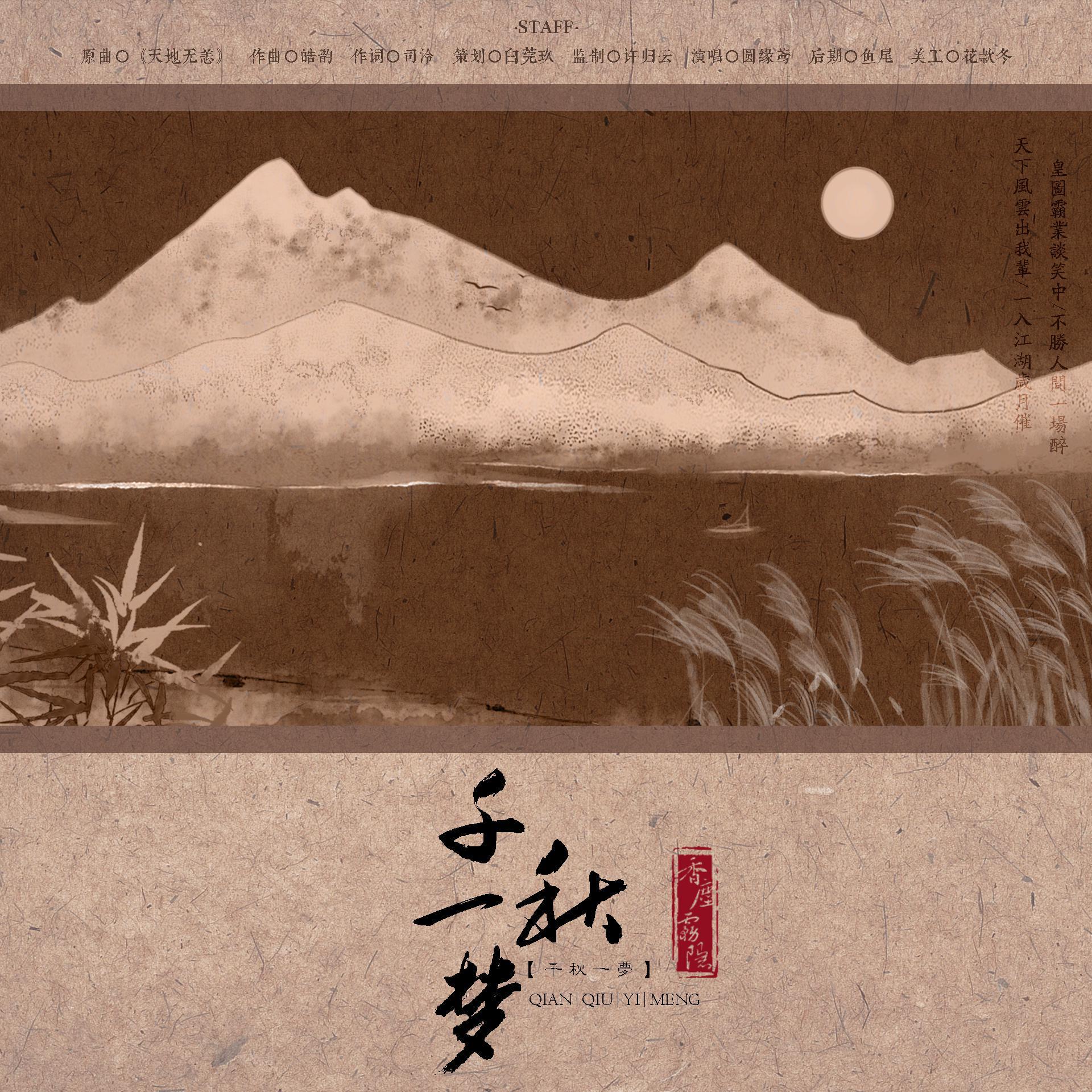 千秋一梦 （东方不败同人曲）（翻自 W,K）