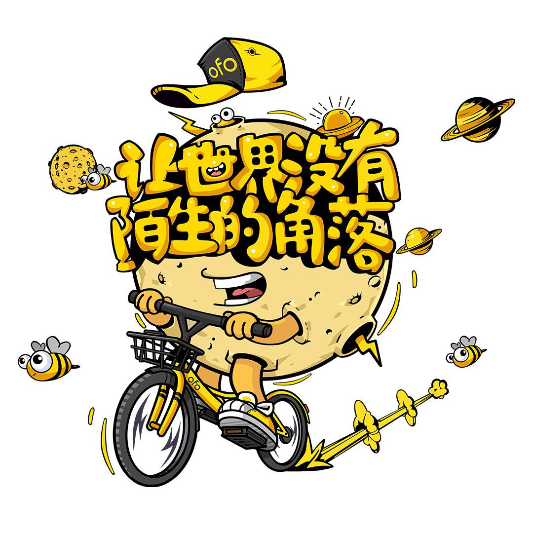 让世界没有陌生的角落（ofo小黄车2018推广曲）