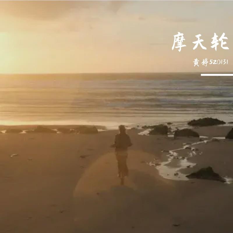 摩天轮 伴奏封面