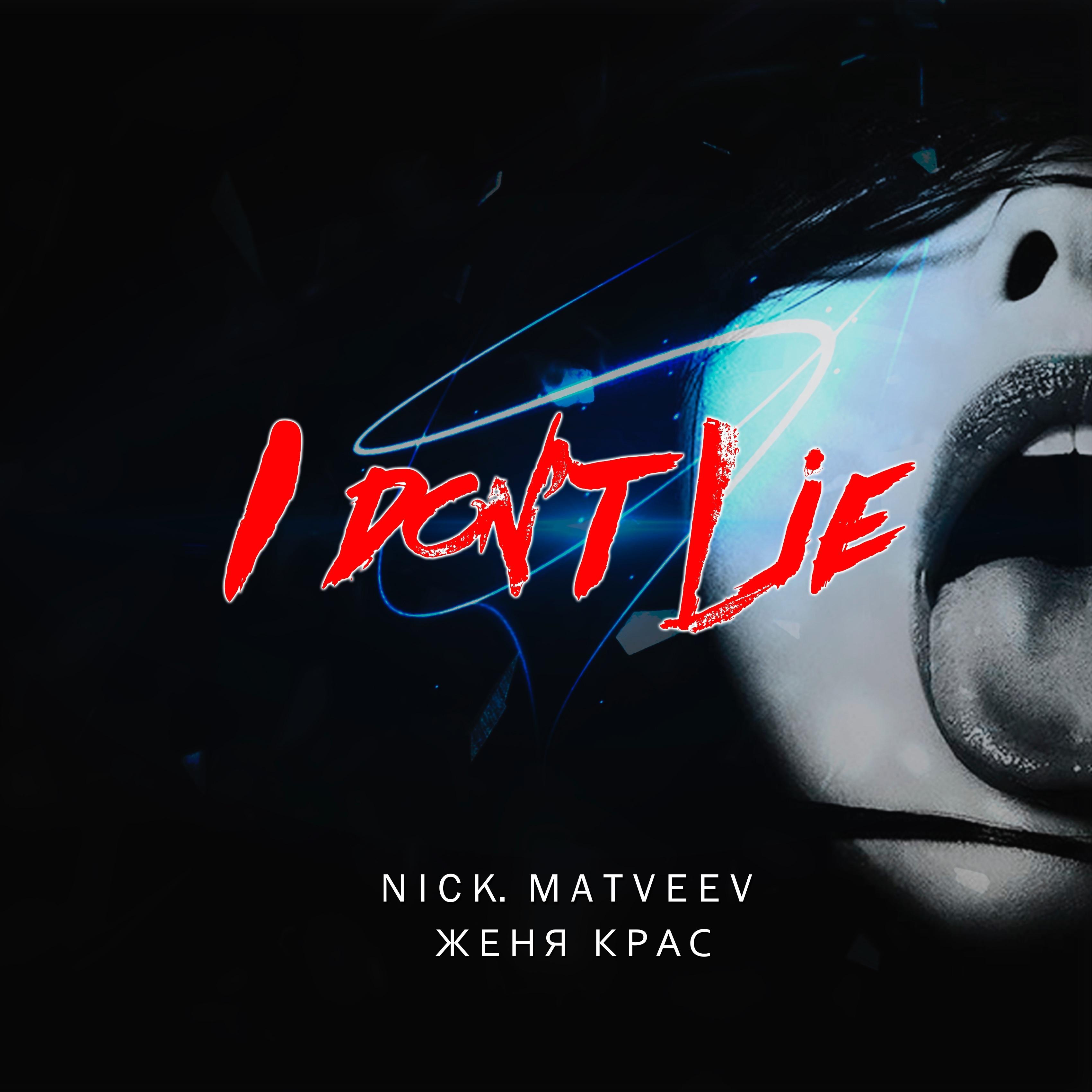 I don’t Lie (feat. Женя Крас)