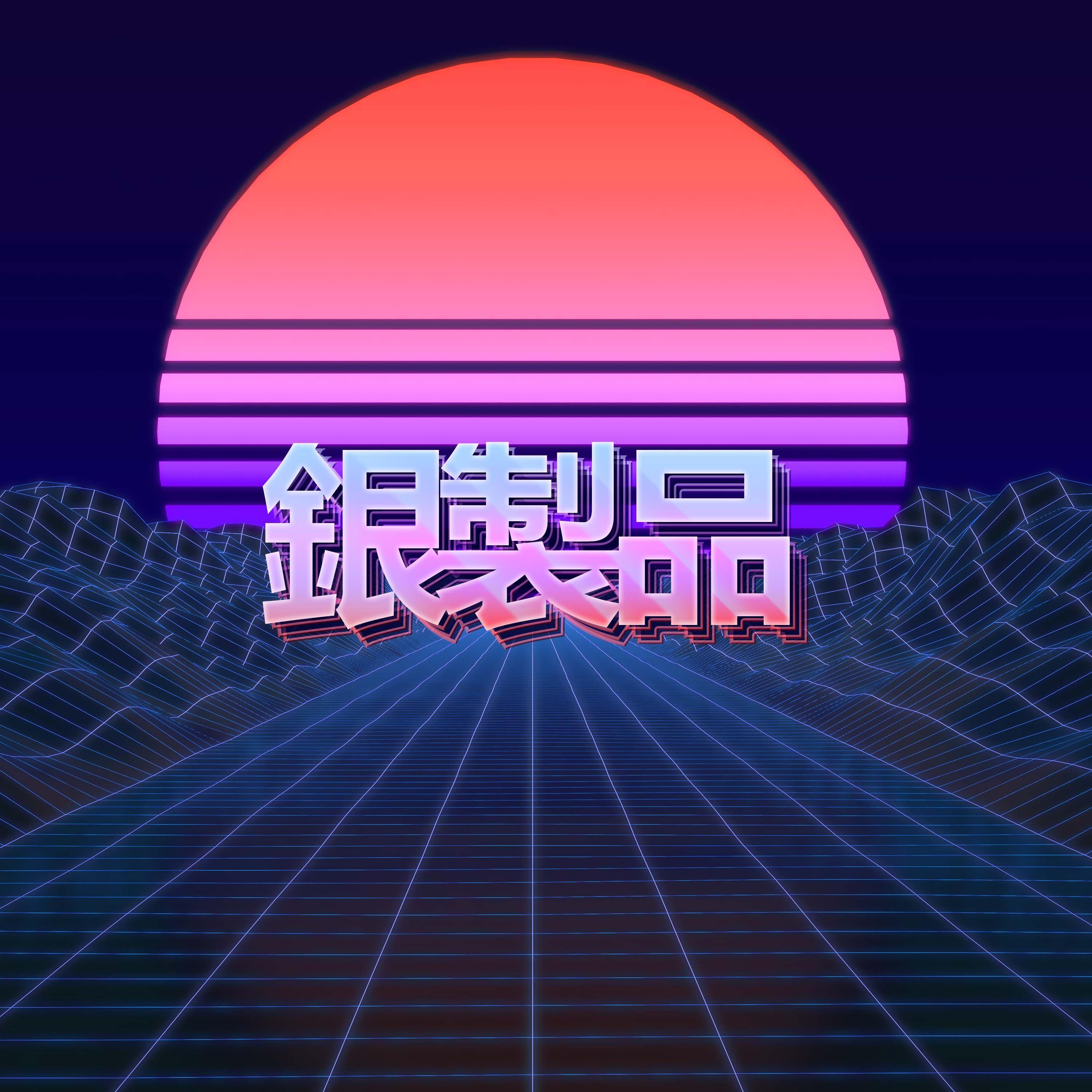 銀製品Agprod