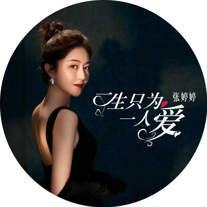 一生只为一人爱_大师姐_一生只为一人爱 | 在线播放_一生只为一人爱歌词_一生只为一人爱下载 | 网易云音乐