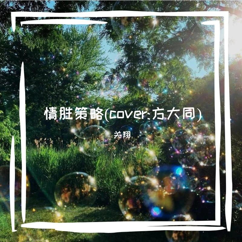 情胜策略封面