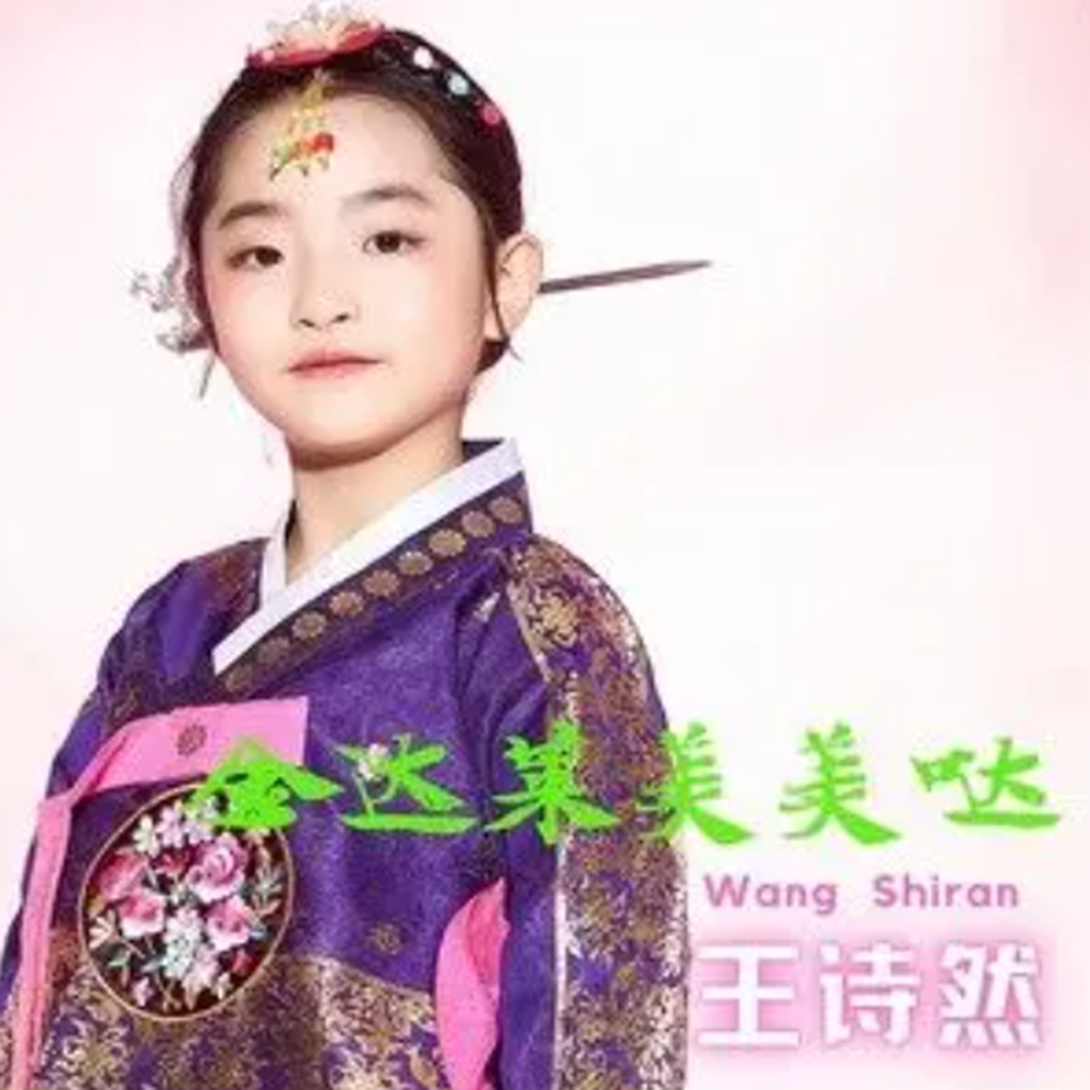 金达莱美美哒封面