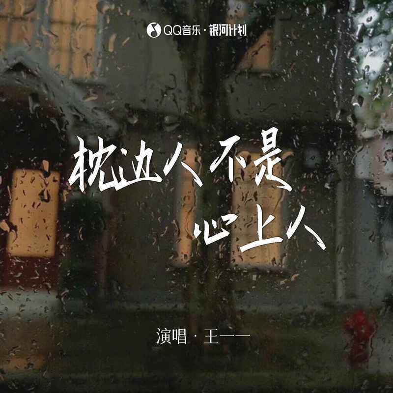 枕边人不是心上人封面