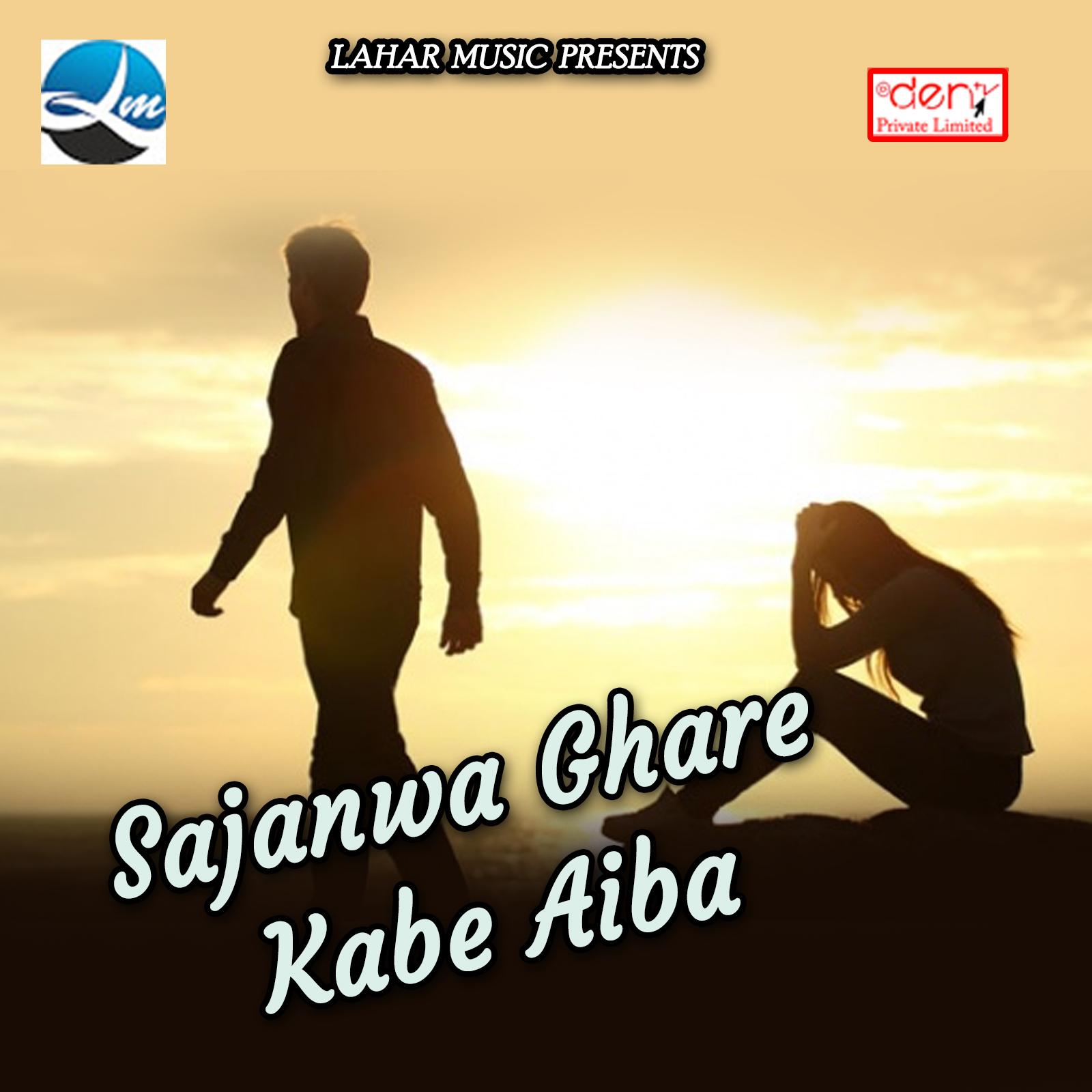 sajanwa ghare kabe aiba