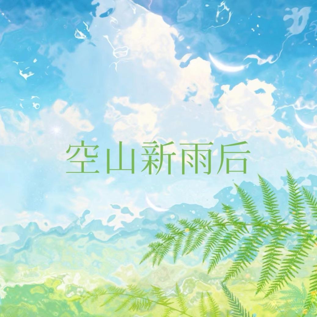空山新雨后