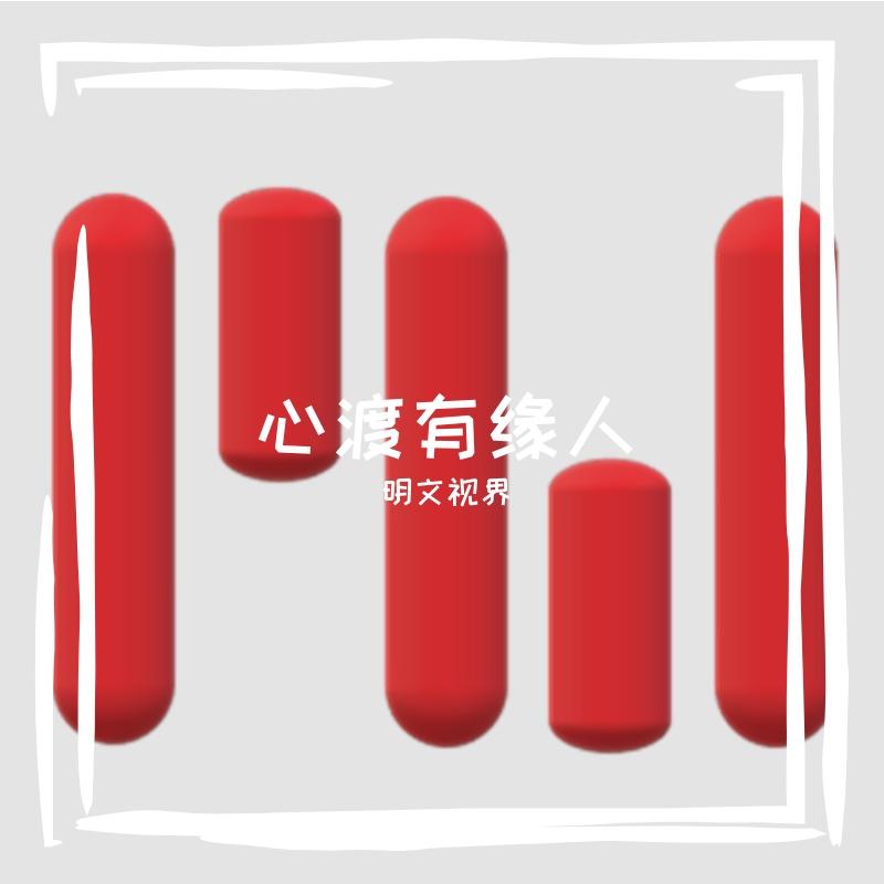 知道自己要去哪里 伴奏 - 明文视界封面