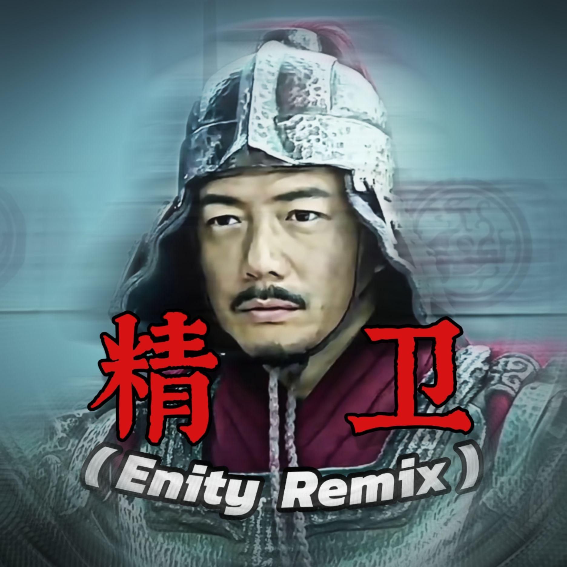 精卫DJ（Enity remix） - Air Dragon封面