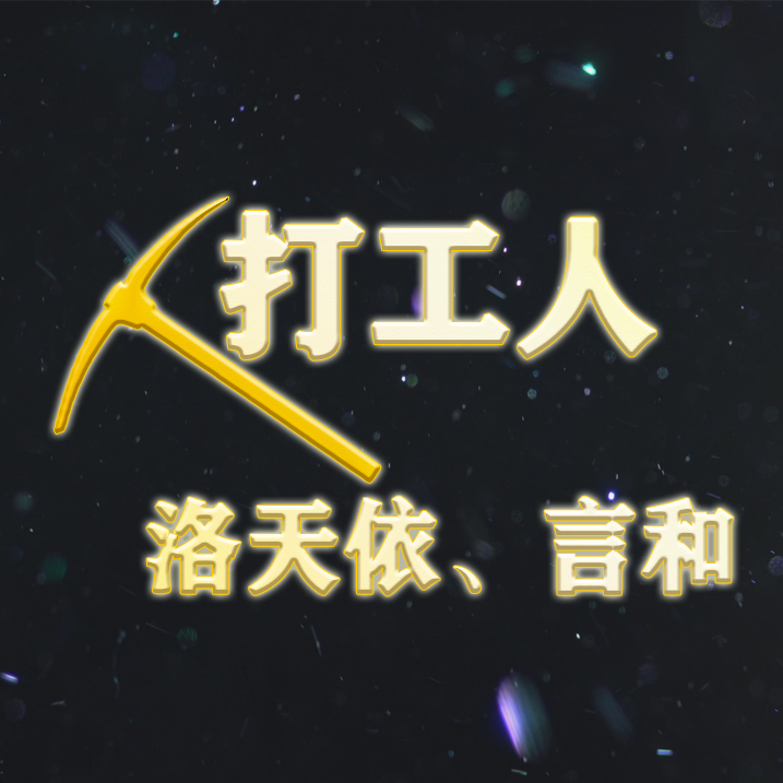 打工人封面