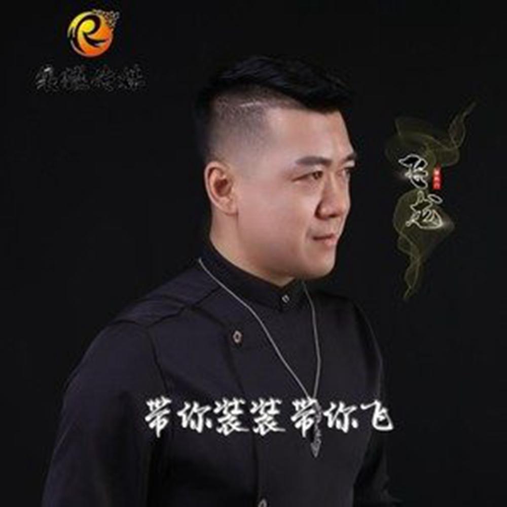 带你装装带你飞(DJ版)封面