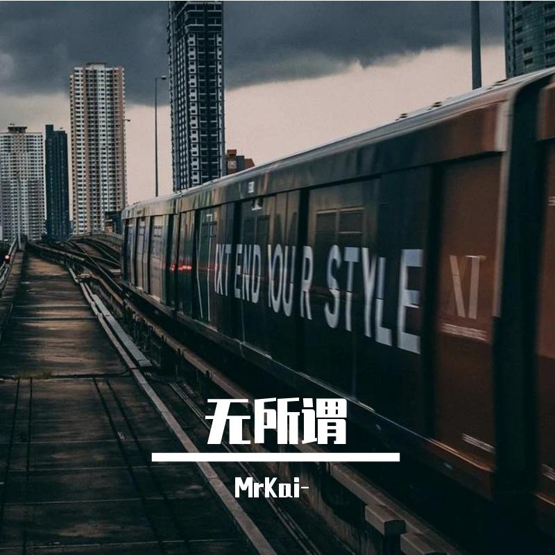 无所谓（Prod.Wondaboi）