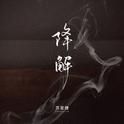降解专辑