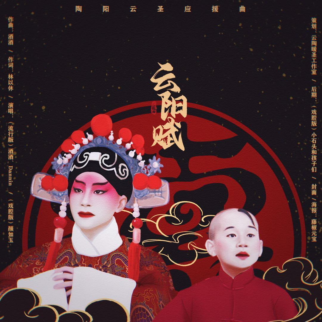云阳赋(戏腔版)封面