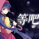 等吧专辑
