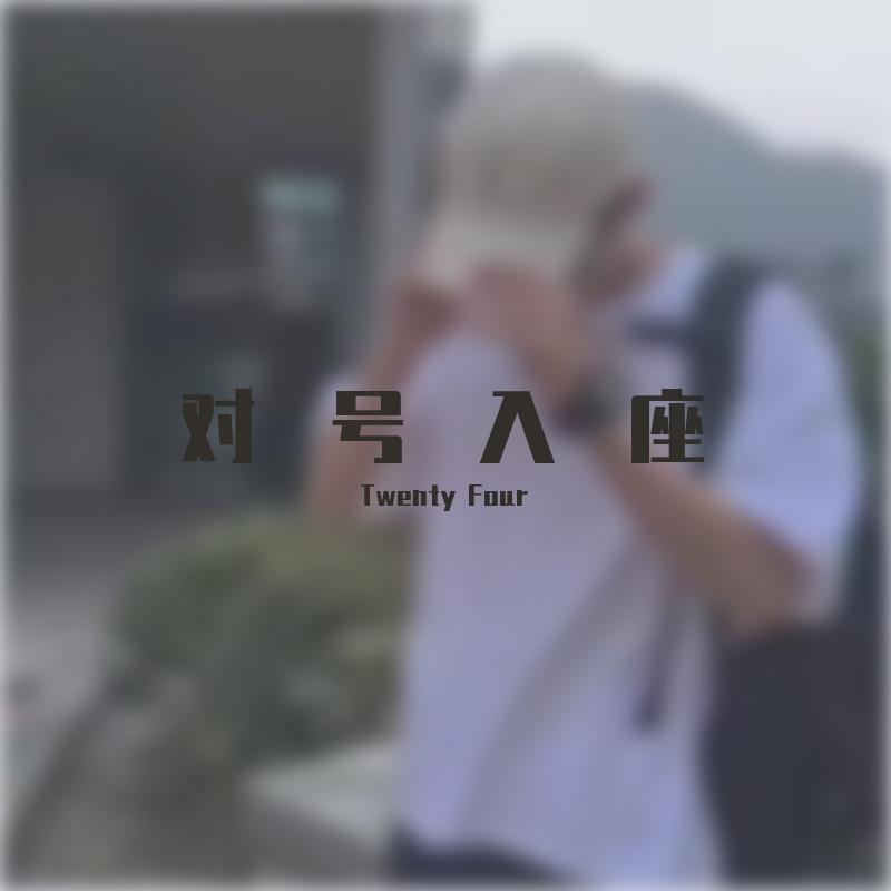 对号入座封面
