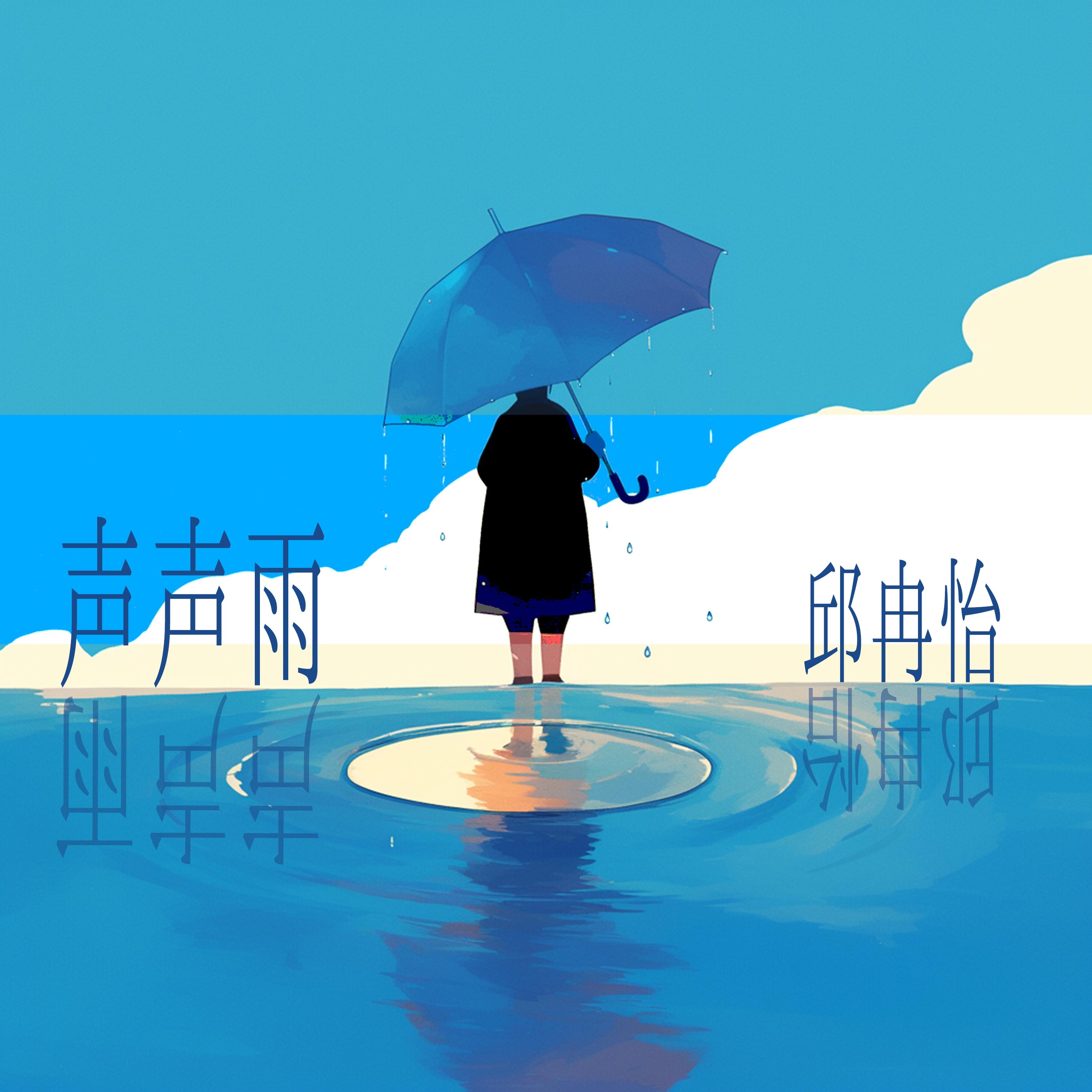 光字片 - 邱冉怡封面