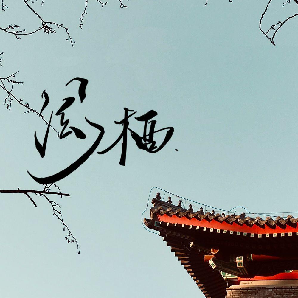 风栖琉璃_邹牧虞_风栖琉璃 | 在线播放_风栖琉璃歌词_风栖琉璃下载 | 网易云音乐