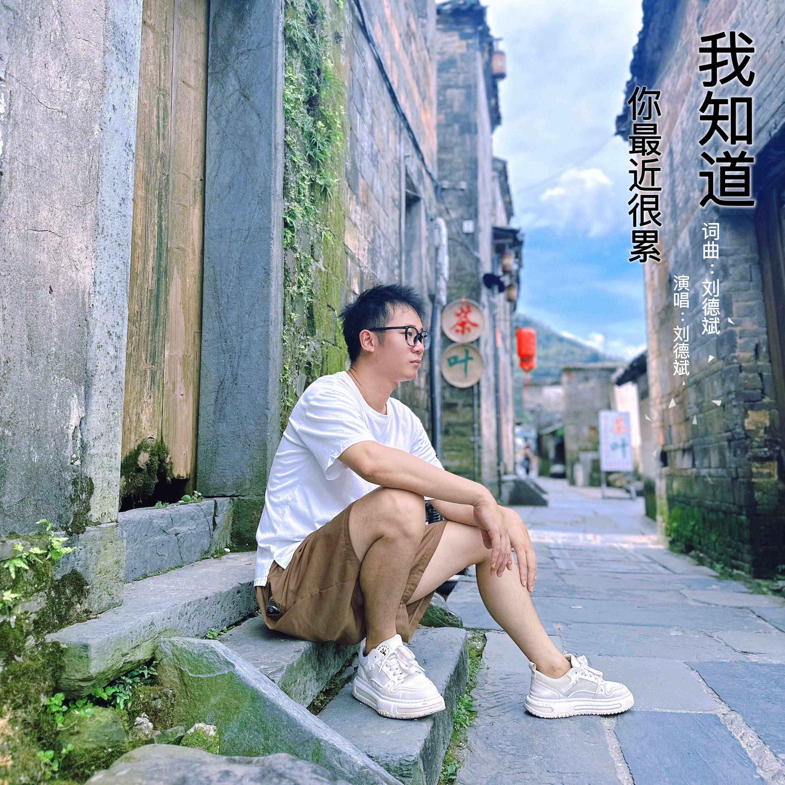 我知道你最近很累封面