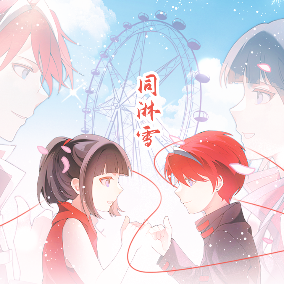 同淋雪——4399！