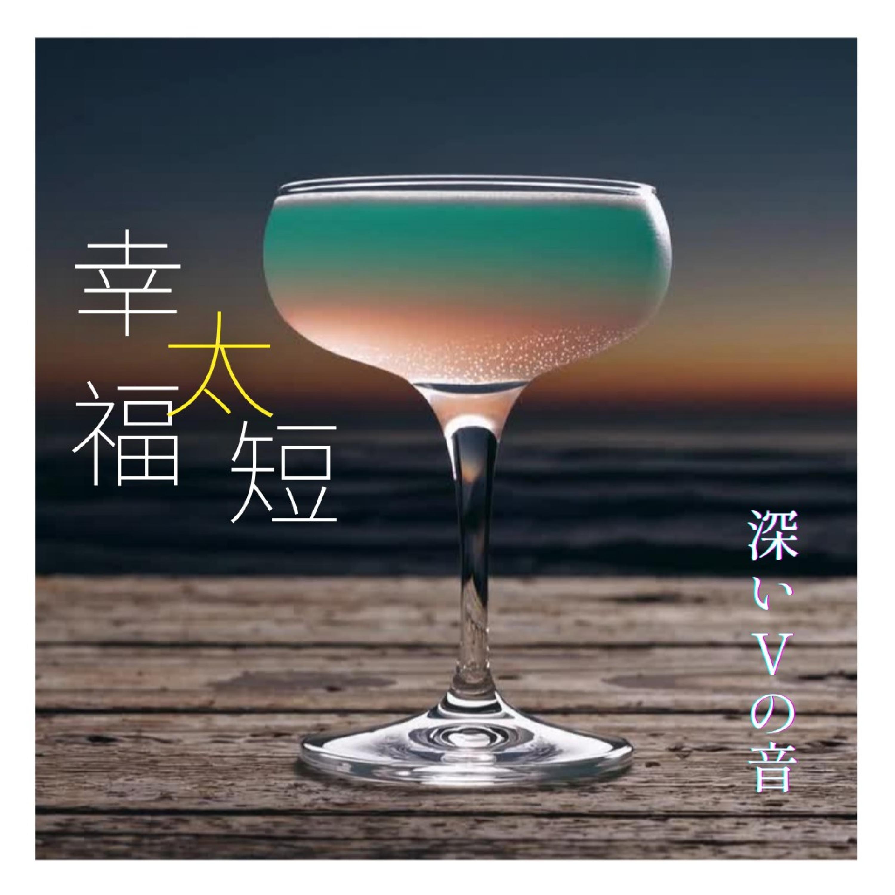幸福太短封面
